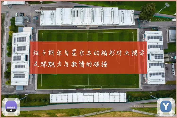 纽卡斯尔与墨尔本的精彩对决揭示足球魅力与激情的碰撞
