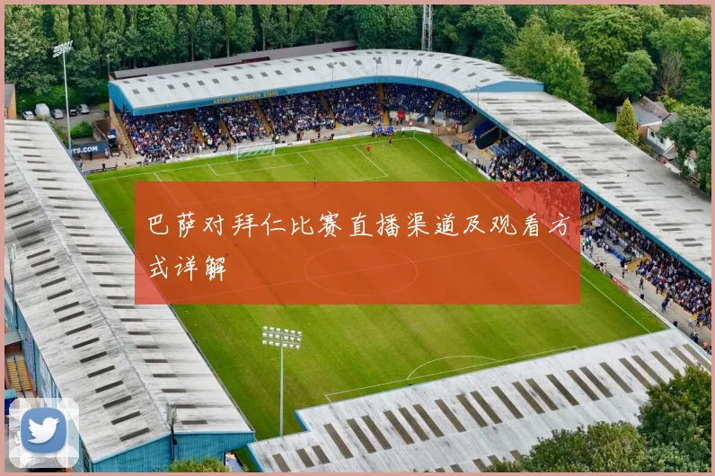 巴萨对拜仁比赛直播渠道及观看方式详解